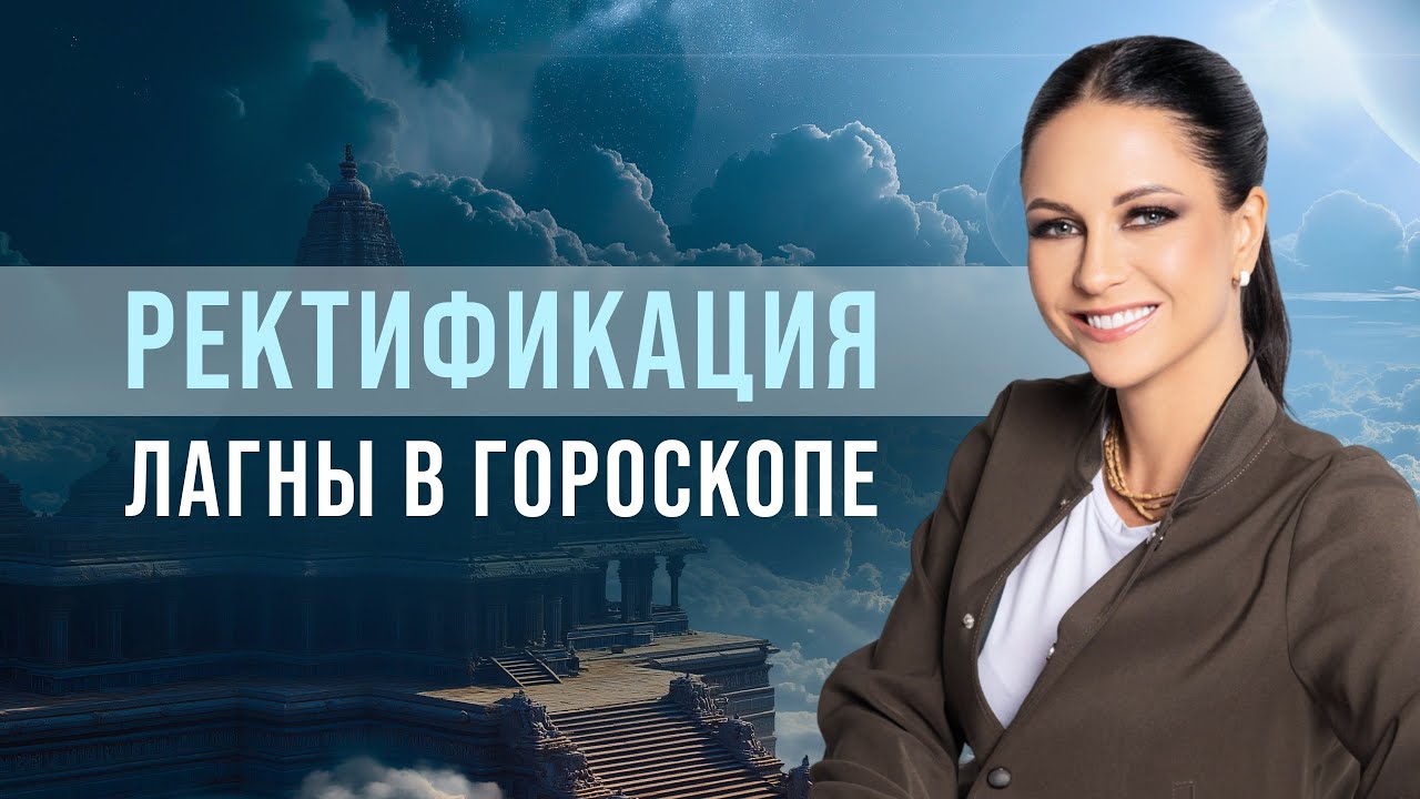Ректификация Лагны гороскопа. Почему определение лагны – не 100% способ ректификации карты рождения?