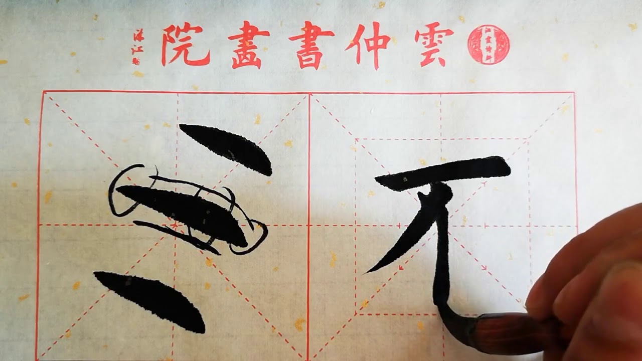 书法教学，从小白到书法高手系列#21、【反捺】的写法详解，书写要点在简介