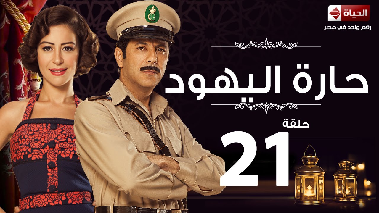 مسلسل حارة اليهود - الحلقة الحادية والعشرون - منة شلبى وإياد نصار |  Haret El-Yahoud - Ep 21