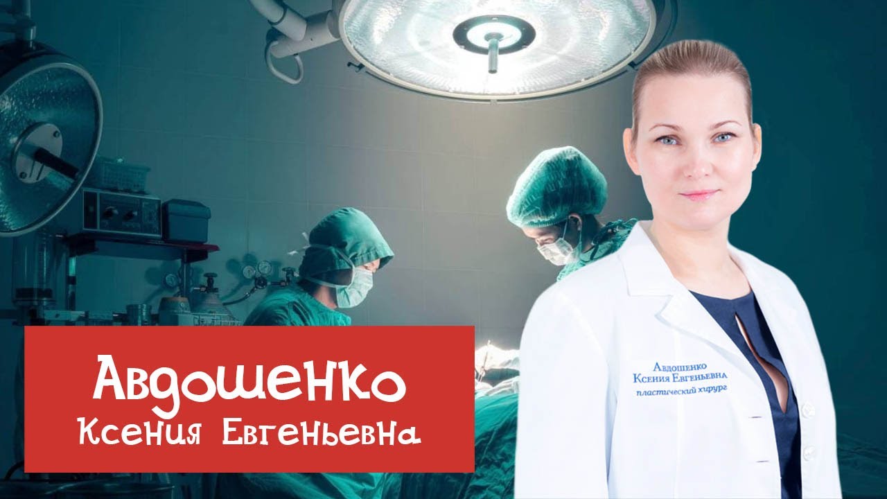 Хирургический SMAS-лифтинг лица - рассказывает доктор Авдошенко К.Е.