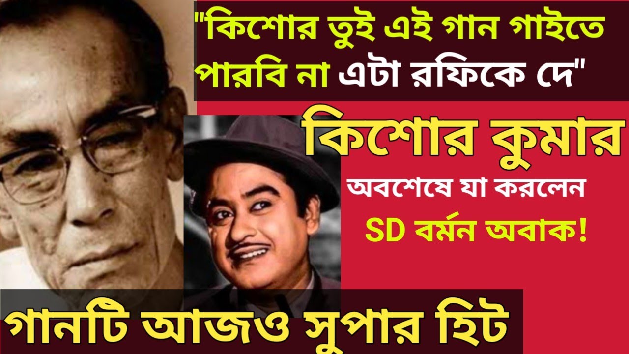 কিশোর কুমার যে গানটি রেকর্ড করে শচীন দেব বর্মণকে অবাক করে দেন/Kishore Kumar Hit hindi song