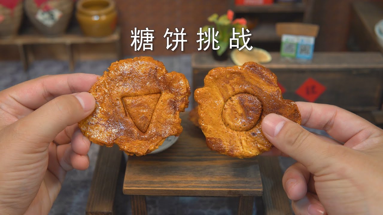 不就是糖饼挑战嘛，有难度吗？