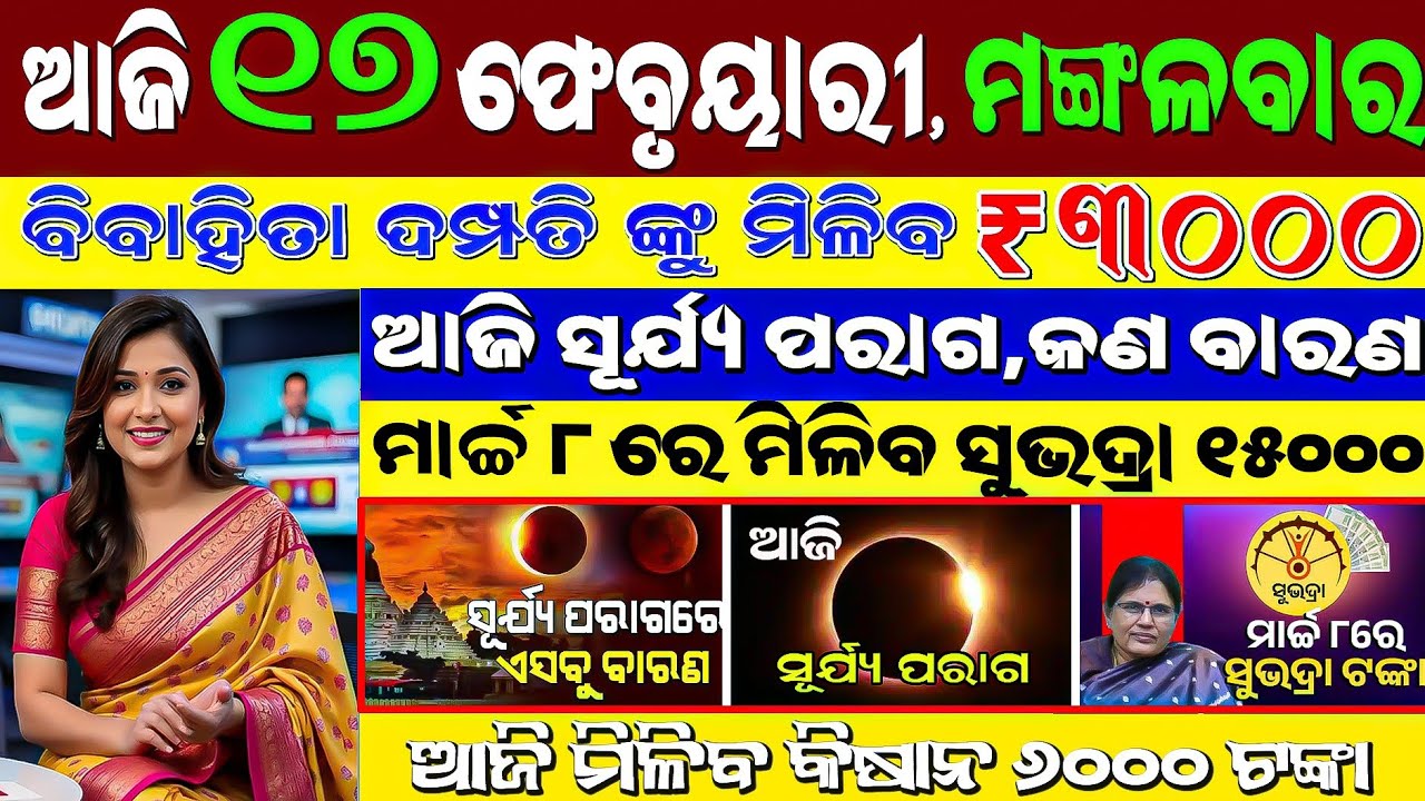 ସକାଳ ଖବର 17 ଫେବୃଆରୀ 2026 |ସୂର୍ଯ୍ୟ ପରାଗ | ସୁଭଦ୍ରା ଯୋଜନା 