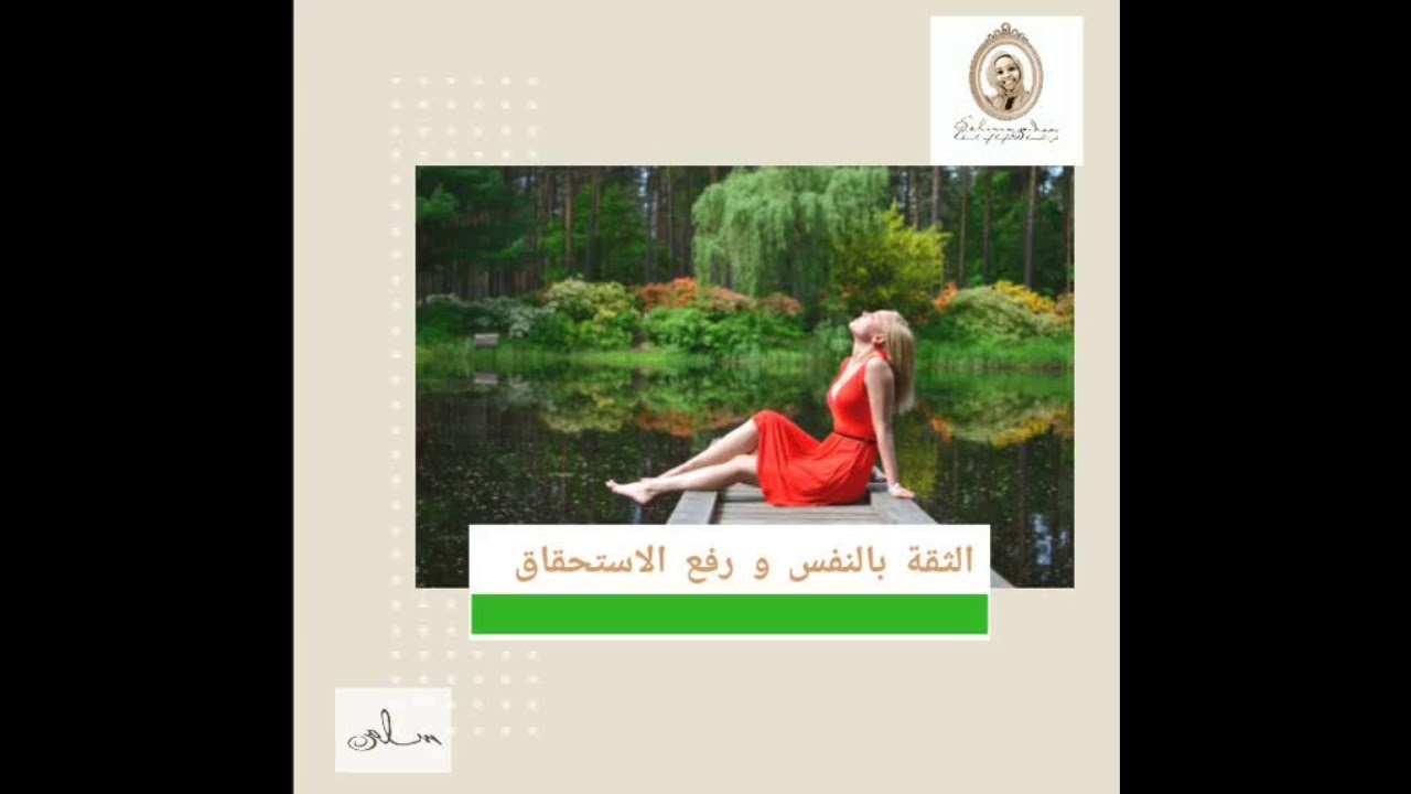 توكيدات للثقة بالنفس و رفع الاستحقاق
