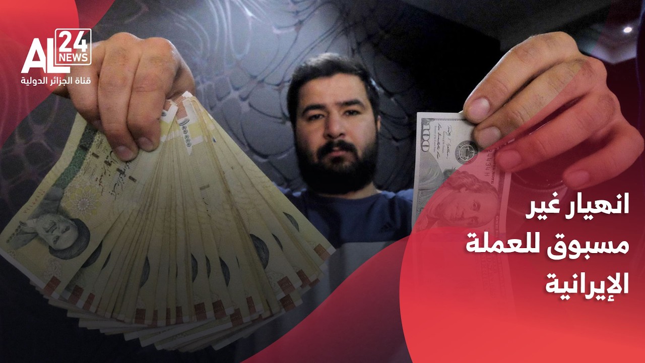 إيران | 1.65 مليون ريال لكل دولار أمريكي.. العملة تنهار