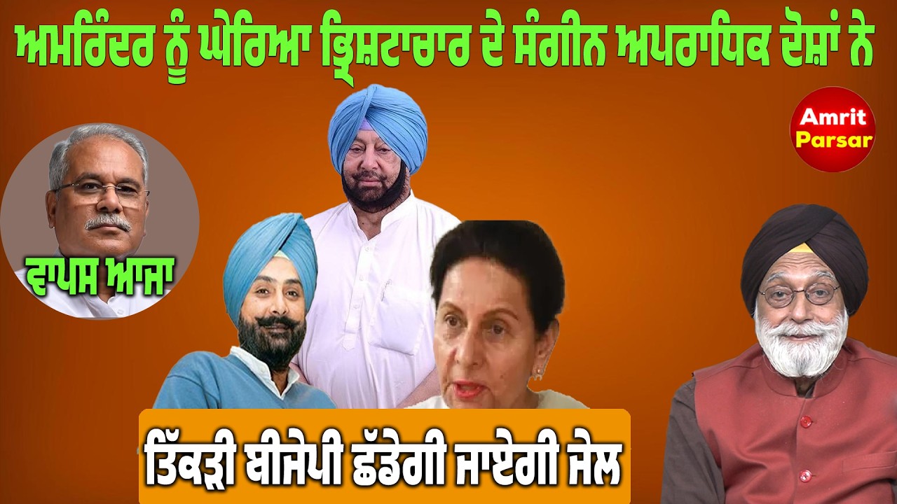 ਅਮਰਿੰਦਰ ਨੂੰ ਘੇਰਿਆ ਭ੍ਰਿਸ਼ਟਾਚਾਰ ਦੇ ਸੰਗੀਨ ਅਪਰਾਧਿਕ ਦੋਸ਼ਾਂ ਨੇ
