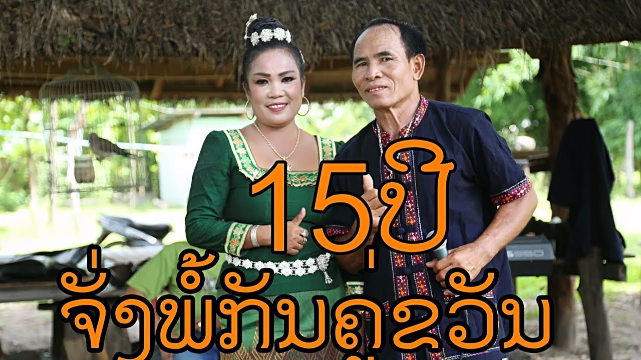 ຄູ່ຮິດຄູ່ຂວັນ l คู่ฮิดคู่ขวัน l ລຳຊຽງລັດສະໝີ  l ลำเชียงลัดสะหมีลำคู่กันในรอบ15ปี l ທົ່ງປາງເອັນເທີເທນ