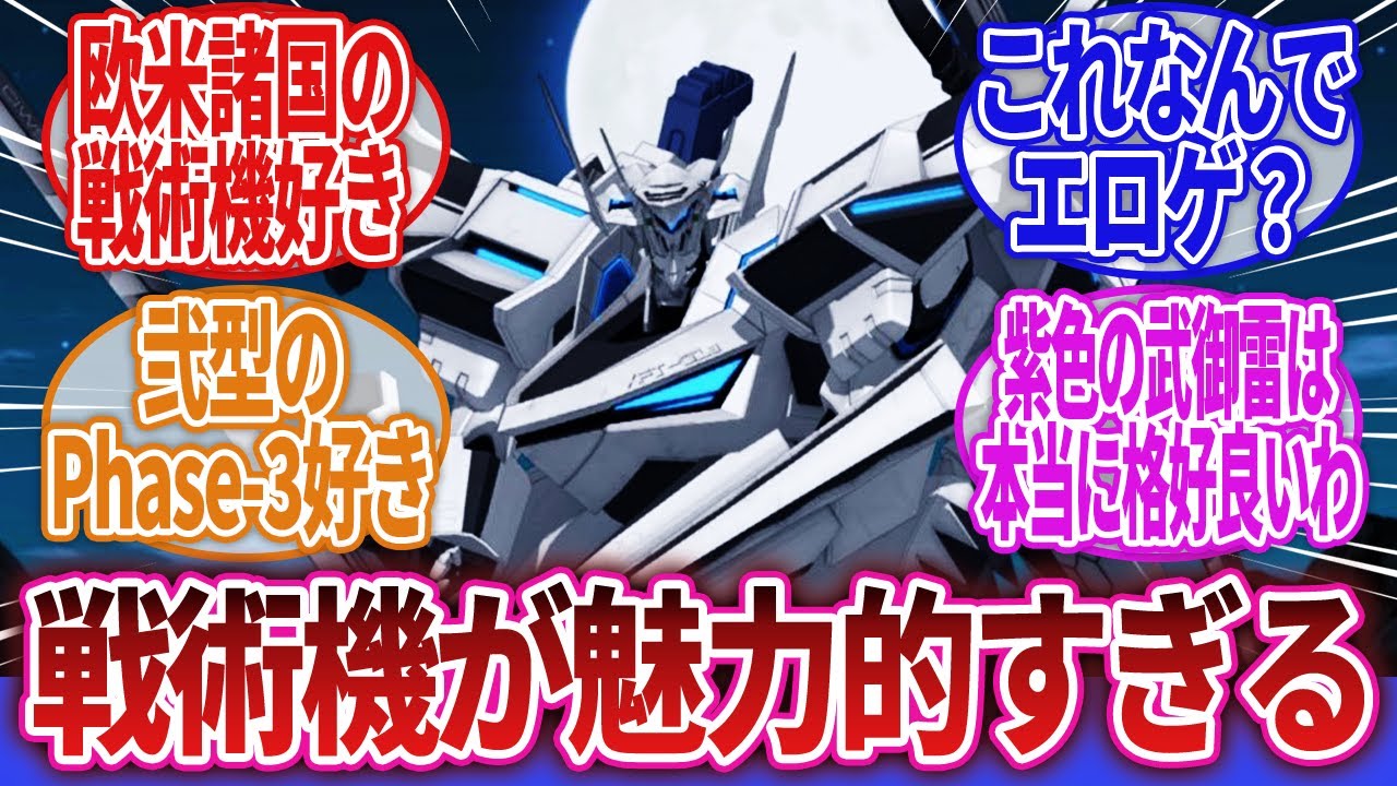 【マブラヴ】「戦術機ってロマンあふれてて魅力的過ぎん？」に対するネットの反応集