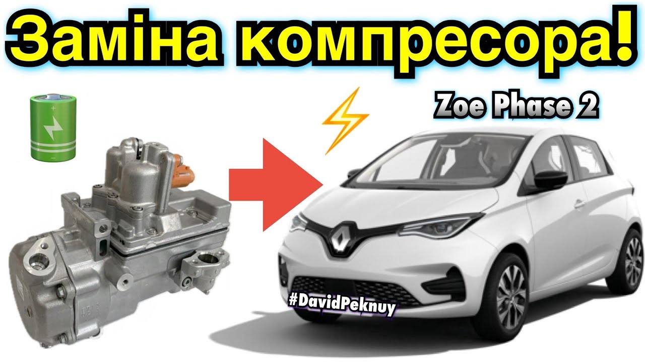 Рено Зое 2 ЗАМІНА КОМПРЕСОРА КОНДИЦІОНЕРА! Renault Zoe Phase 2 air conditioner compressor replace.🇺🇦