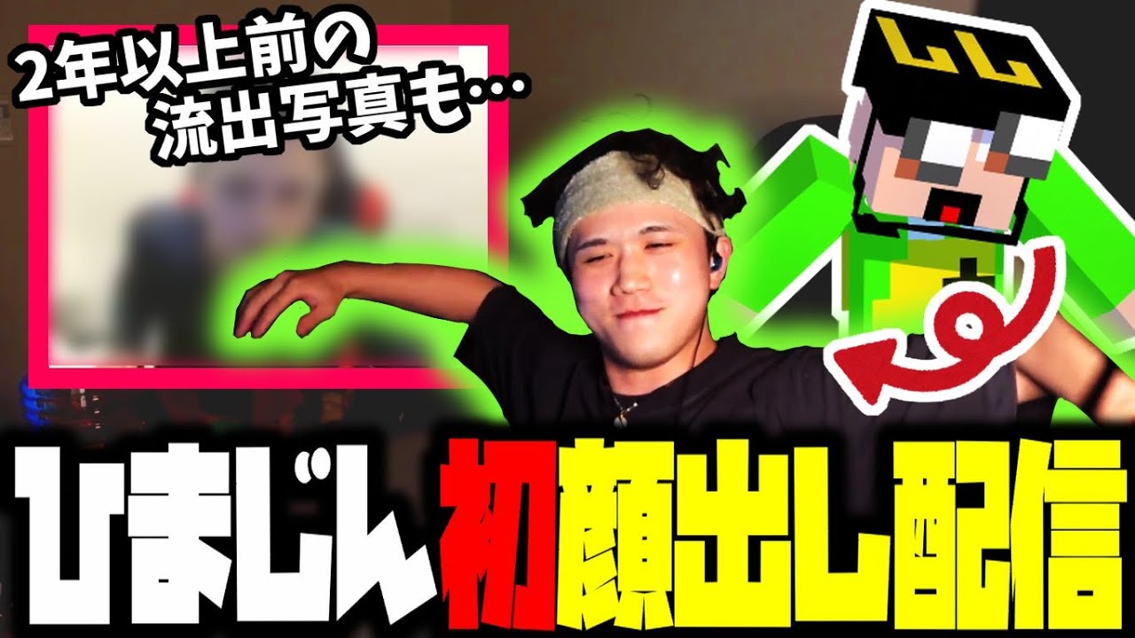 【切り抜き】ひまじんついに顔出し!? 動画の裏話や2年前の画像も初公開!!