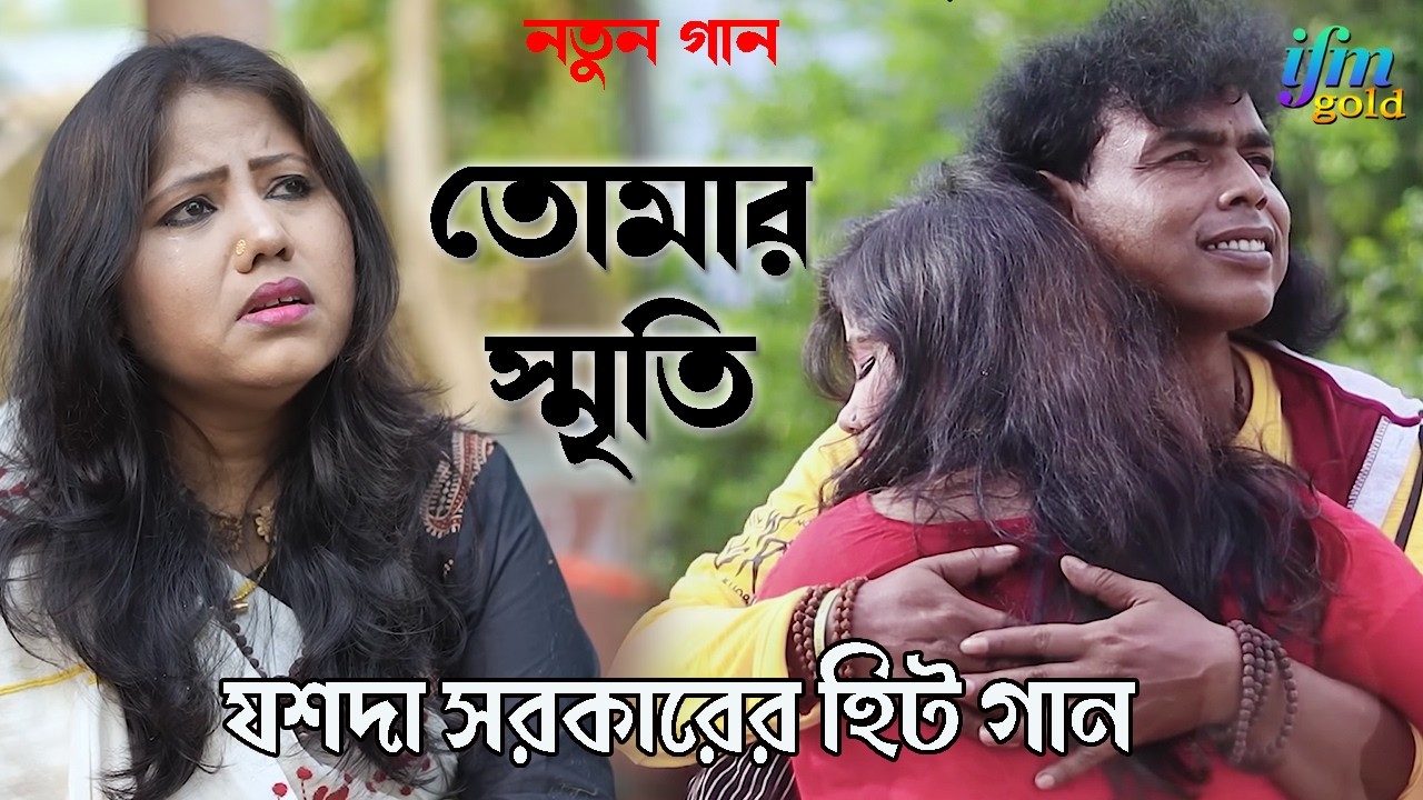 আজ ও বেঁচে আছি AJJ O BECHE ACHI  শিল্পী লোকোগীতি রানী যশোদা সরকার JASODA SARKAR Tomar Deyoa smriti