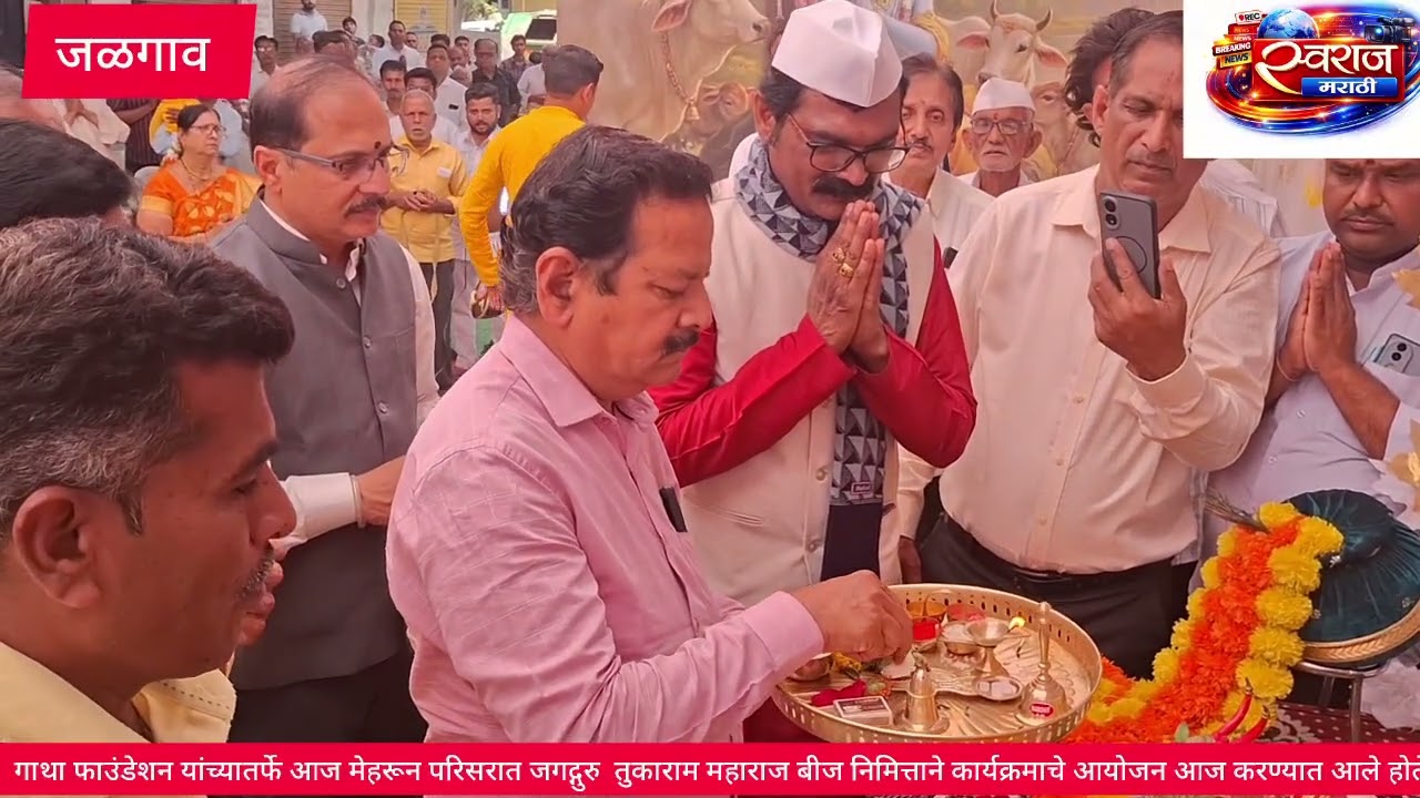 गाथा फाउंडेशन यांच्यातर्फे मेहरुन येथे संत तुकाराम महाराज बीज निमित्ताने कार्यक्रम घेण्यात आला 