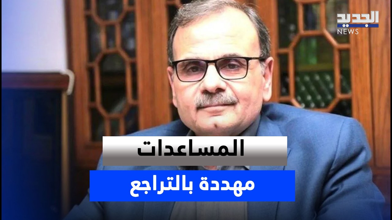 عبد الرحمن البزري: المساعدات مهددة بالتراجع… فلبنان اعتاد دعم الخليج لكن الحرب عقدت التواصل معها