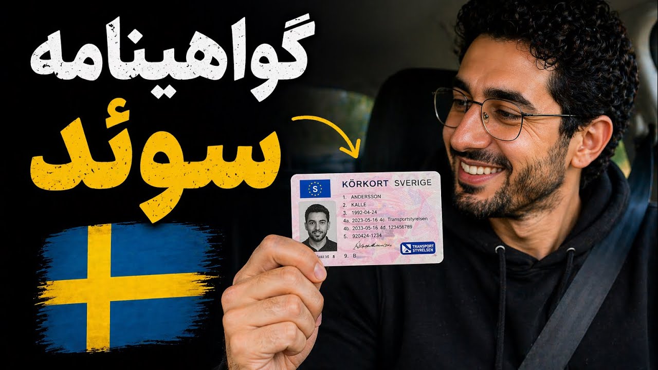 گواهینامه رانندگی سوئد اومد و میخوام بهتون از امتحان عملی بگم