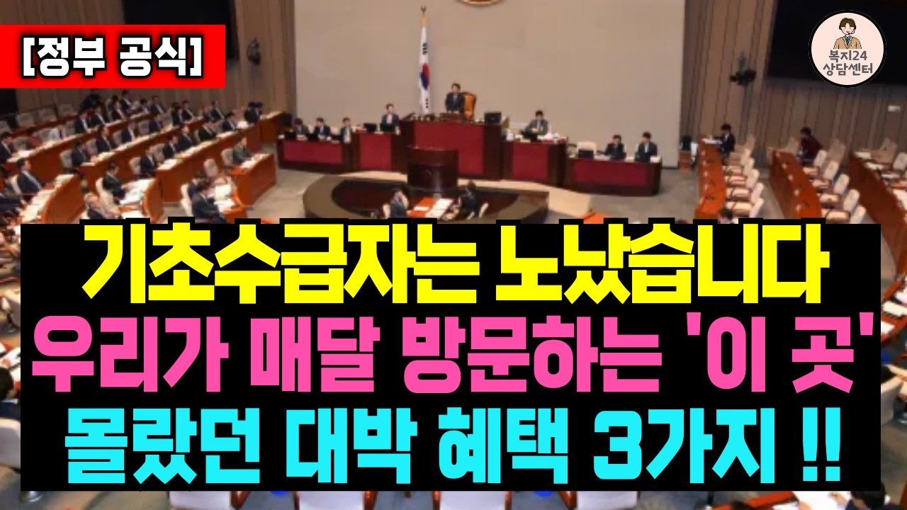 (속보) 전 국민이 매달 가는 '이 곳'! 기초수급자면 대박 혜택 있다는 사실 알고 계셨나요? / 기초생활수급자 혜택