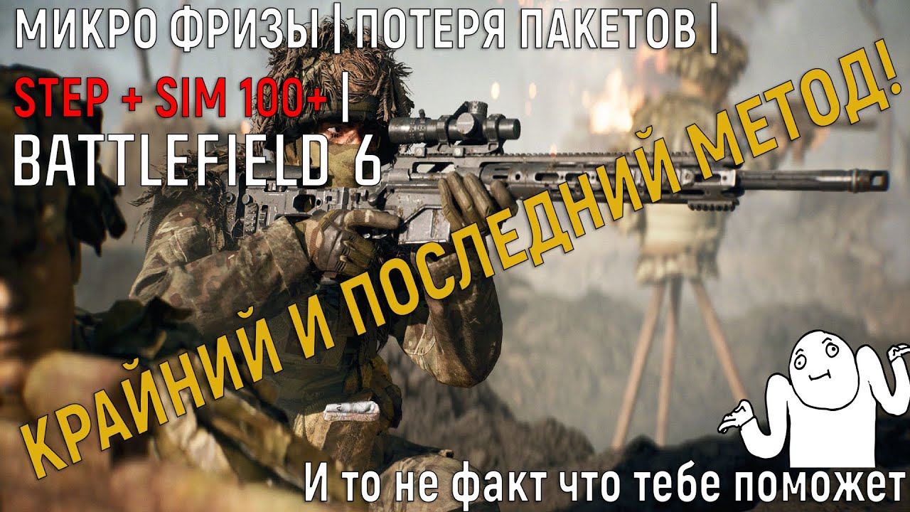 МИКРО ФРИЗЫ в Battlefield 6 | STEP + SIM 100+ | ПОТЕРЯ ПАКЕТОВ