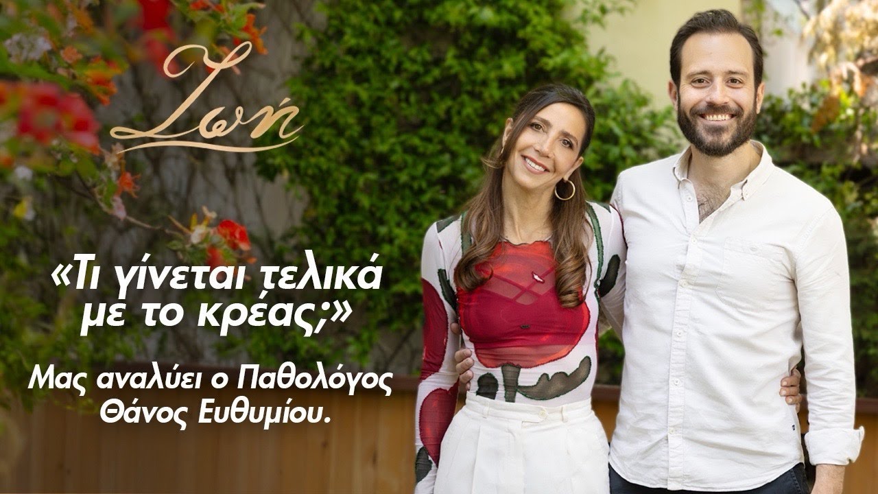 «Τι γίνεται τελικά με το κρέας; Μας αναλύει ο Παθολόγος Θάνος Ευθυμίου.»
