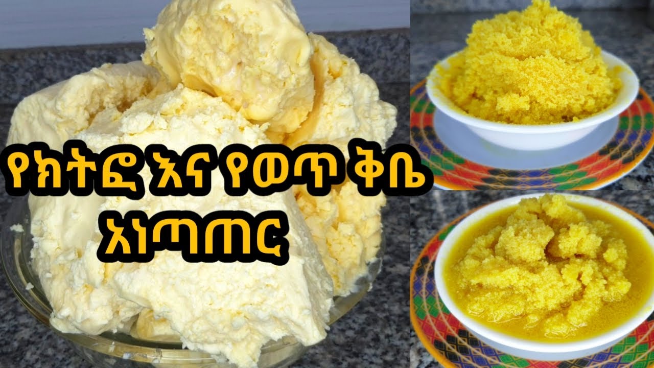 የክትፎ እና የወጥ ቅቤ አነጣጠር ከእነ አነጓጎሩ/how to make Ethiopian butter /Ethiopian food Butter /Ethiopia