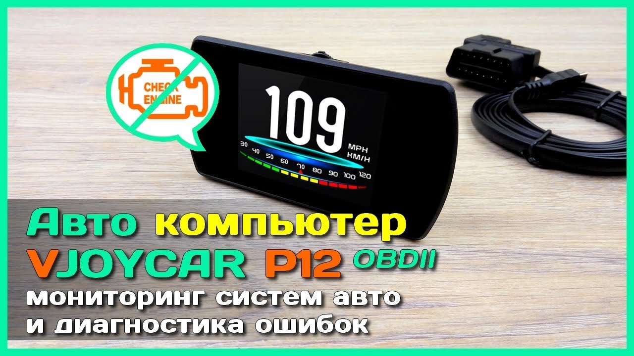 📦 Бортовой компьютер VJOYCAR P12 - Лучший БК с АлиЭкспресс