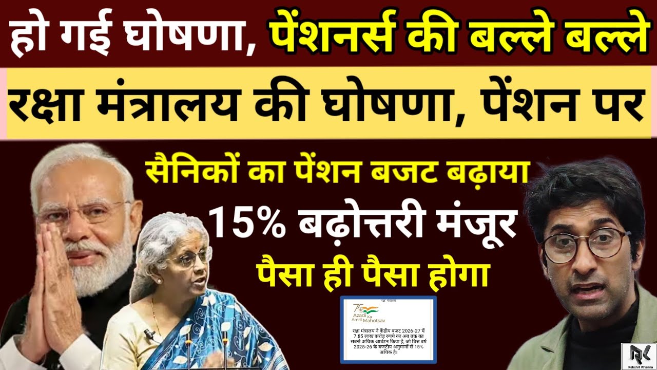 हो गई घोषणा - पेंशनर्स की बल्ले-बल्ले, रक्षा मंत्रालय की घोषणा पेंशन पर, सैनिकों की 15% पेंशन बढ़ी ।