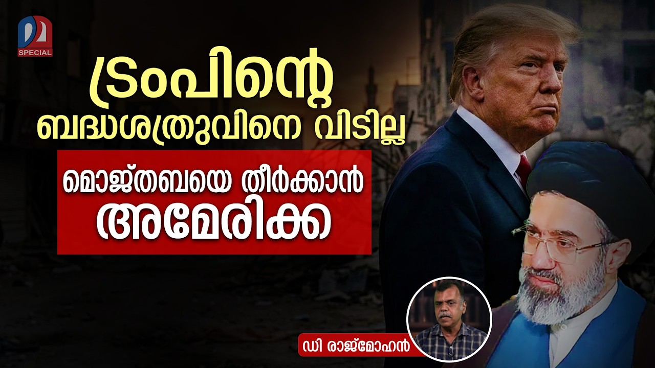 പ്രതികാരദാഹിയായി മൊജ്തബ തിരിച്ചടിക്കാന്‍ ട്രംപ് | Trump to retaliate against Mojtaba