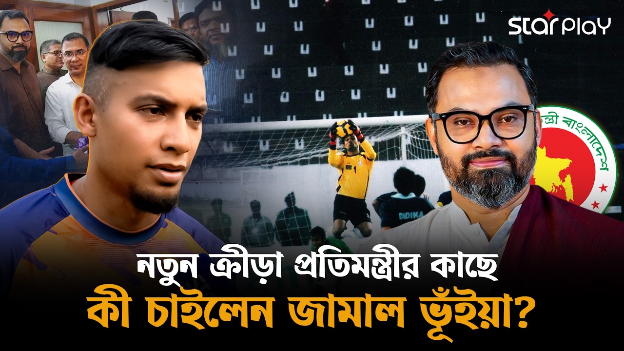 নতুন ক্রীড়া প্রতিমন্ত্রীর কাছে কী চাইলেন জামাল ভূঁইয়া? | Jamal Bhuyan | BD Football | Star Play