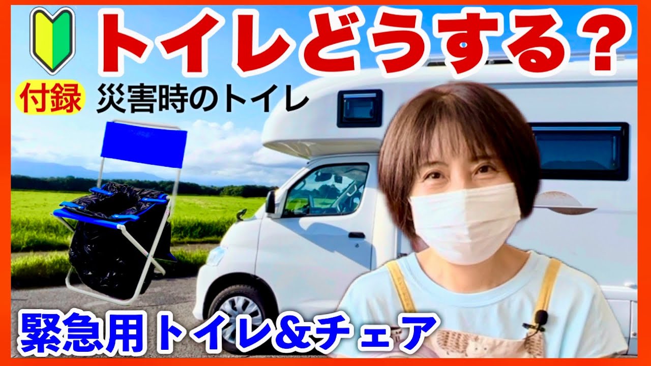 【キャンピングカートイレ】アイワ簡易トイレ　緊急用トイレ＆チェア購入／【付録】災害時用トイレと大人用おむつ活用法