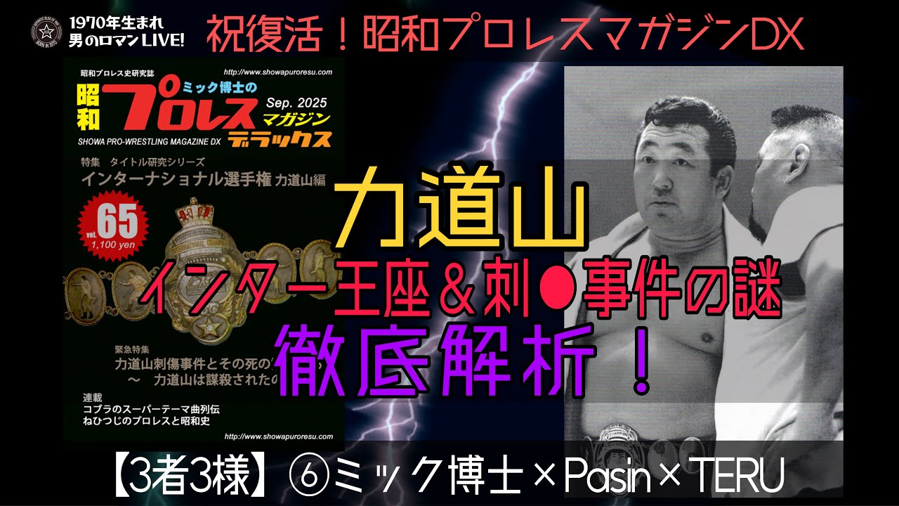 【3者3様】⑥祝復活!!昭和プロレスマガジンデラックス インターナショナル選手権 力道山編 /力道山刺●事件の謎に迫る ー ミック博士×Pasinさん×TERU