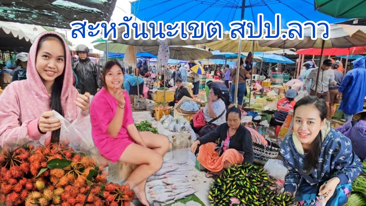 #แม่ค้า #สาวลาว งามหลาย..!! ตลาดบรรยากาศฝนตกรินๆ ของขายเยอะสุดๆ #อาหารพื้นบ้าน ตามฤดูกาล #สปปลาว