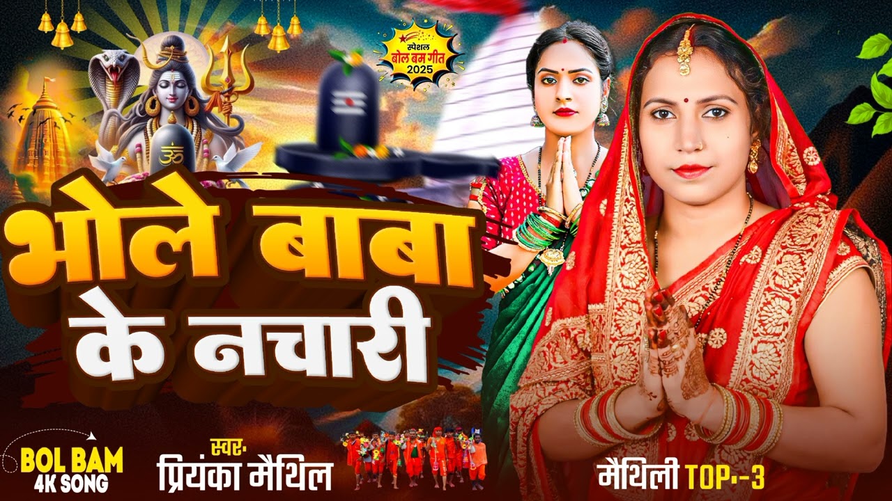 मैथिली TOP 3 शिव के नचारी | भोले बाबा के नचारी | Shiv Nachari | Shiv Bhajan | Priyanka Maithil