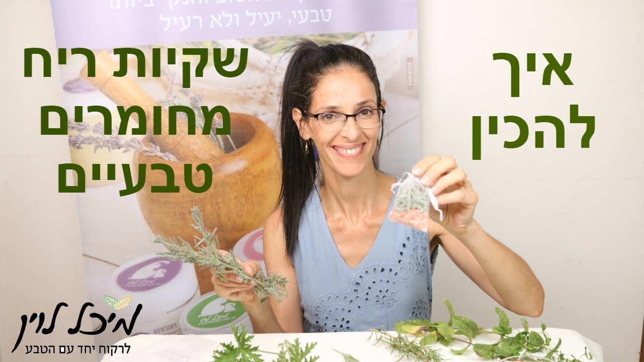 איך להכין שקיות ריח לארון ולבית מצמחים וחומרים טבעיים (נפלא גם כמתנה)