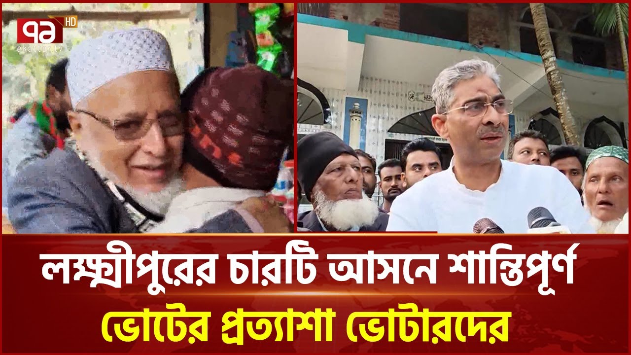 জমে উঠেছে লক্ষ্মীপুরের ভোটের মাঠ | Election | Ekattor TV