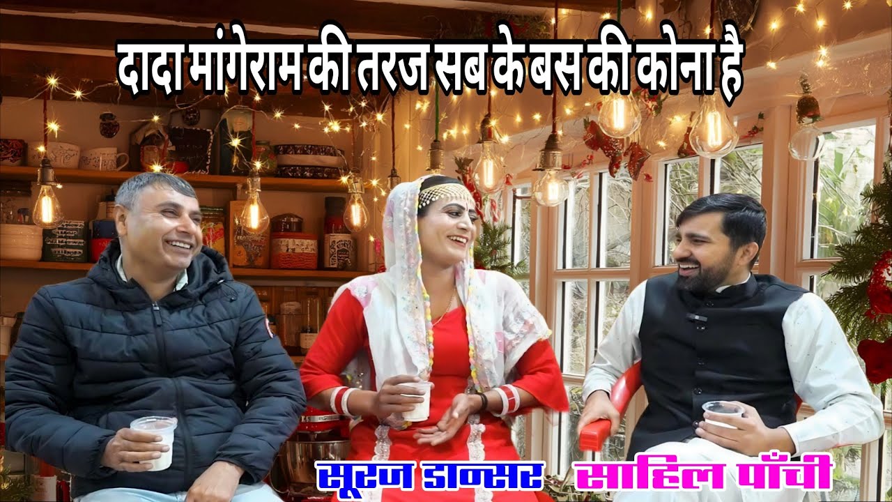 देसी तरज की बैठक सूरज डांसर के साथ साहिल वत्स पांची दादा मांगेराम का पौता