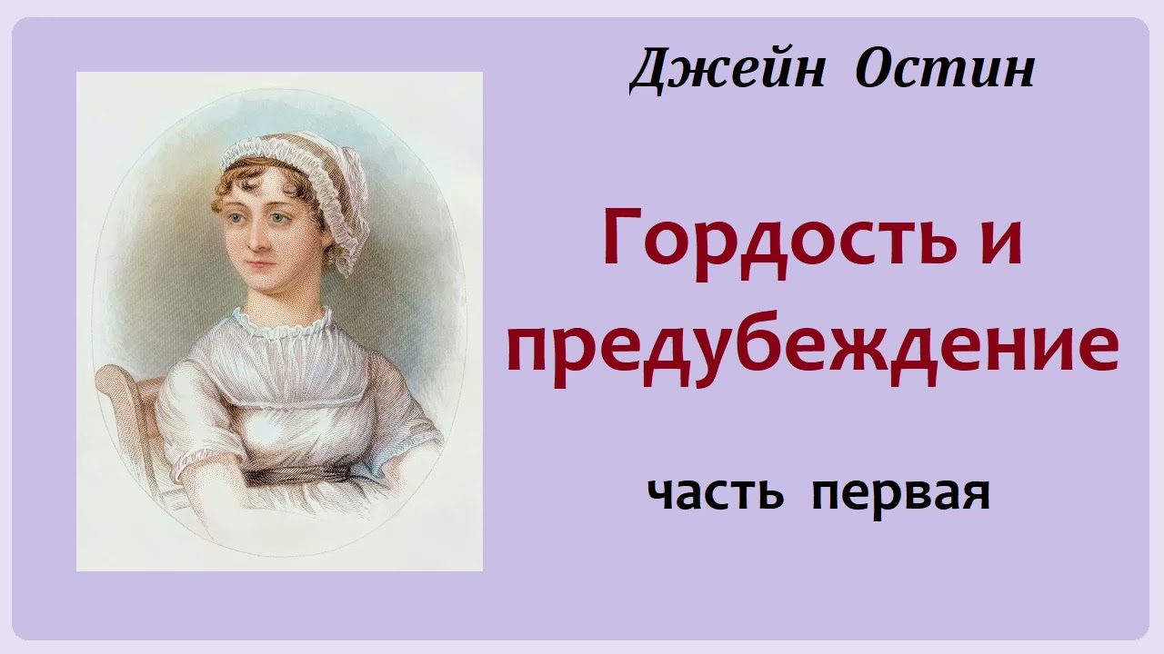 Джейн Остин. Гордость и предубеждение. Часть первая. Аудиокнига.