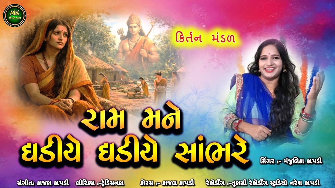 રામ મને ઘડીયે ઘડીયે સાંભરે  |  કિર્તન | Gujarati Ram Bhajan | Devotional Kirtan | Ram Naam Bhajan 