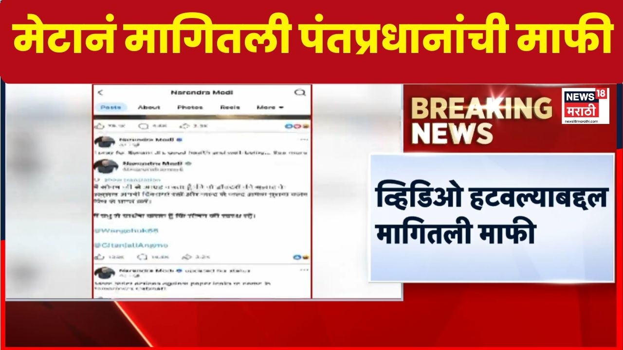PM Modi Facebook Video Removed | व्हिडिओ हटवल्याबद्दल मेटानं मागितली पंतप्रधान मोदींची माफी