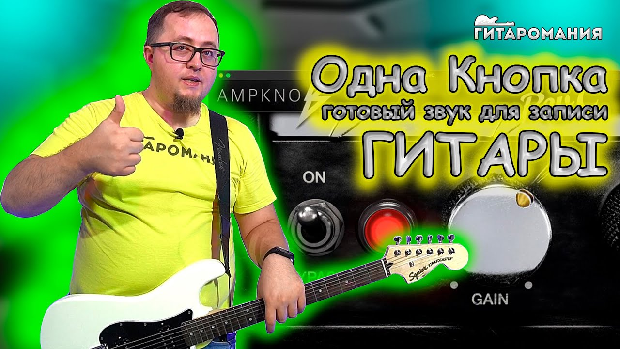 Крутой гитарный плагин всего с одной кнопкой - AmpKnob RevC