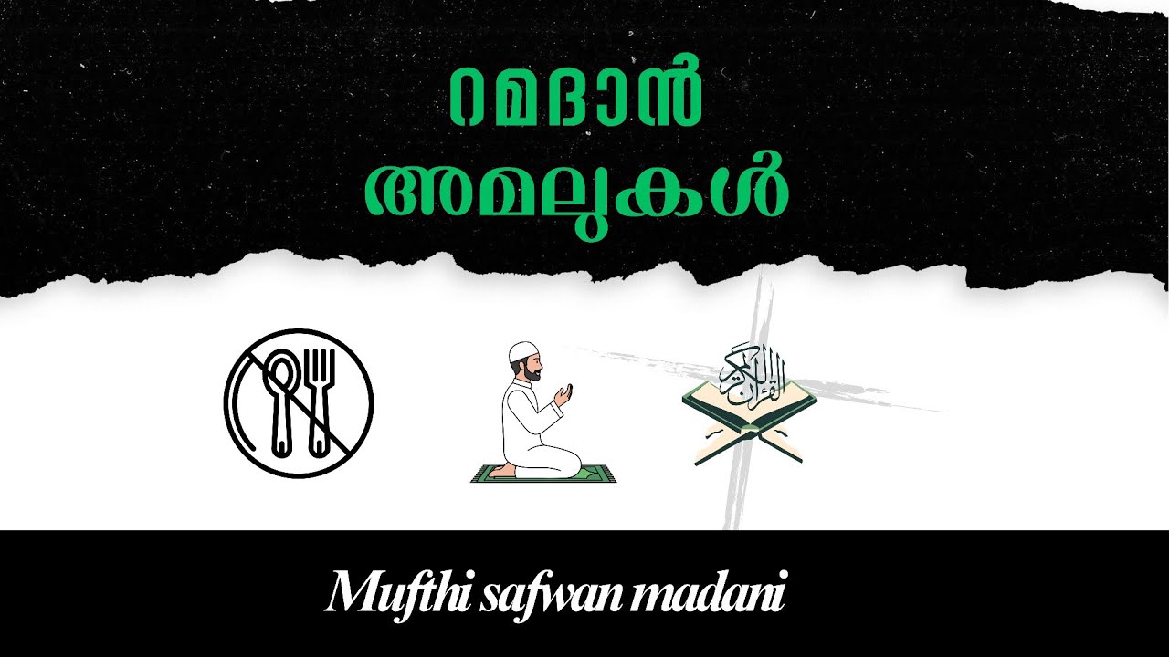 റമദാനിലെ ഇബാദത്തുകൾ: തറാവീഹും ഖുർആനും | Mufti Safwan Madani New Speech 2026