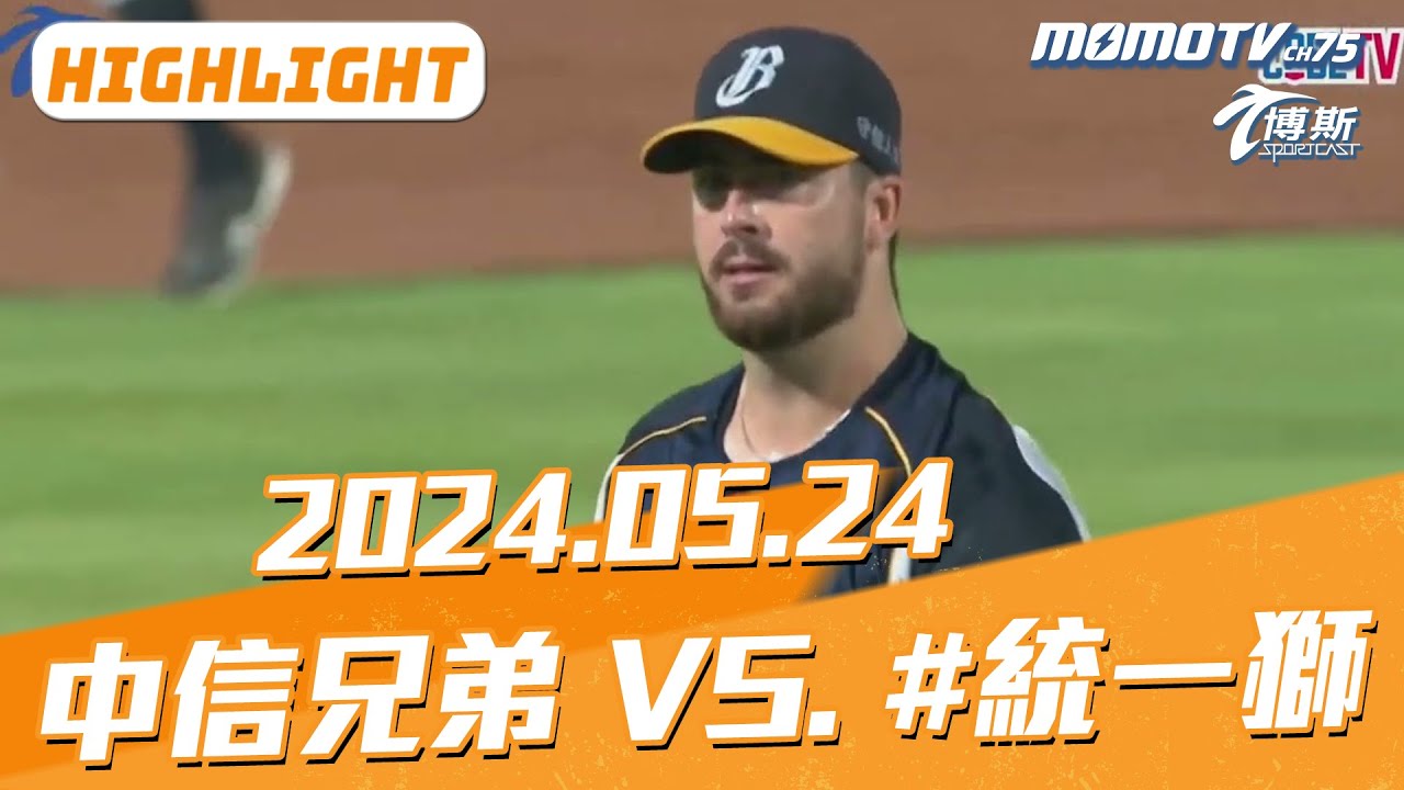 博斯全場精華｜更多重播更多細節｜2024.05.24 樂天桃猿 VS. 統一獅
