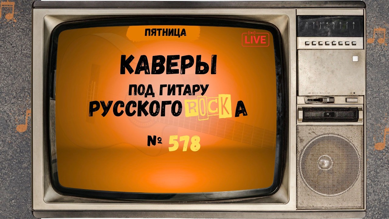 Песни на заказ - Русский Рок от А до Я #578