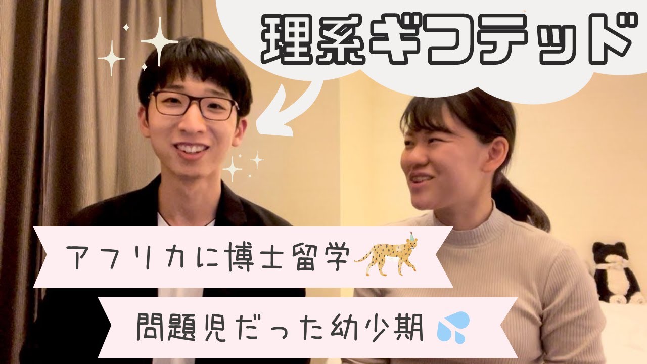 理系ギフテッドの夫（26歳）に幼少期を聞いてみた【夫婦トーク】