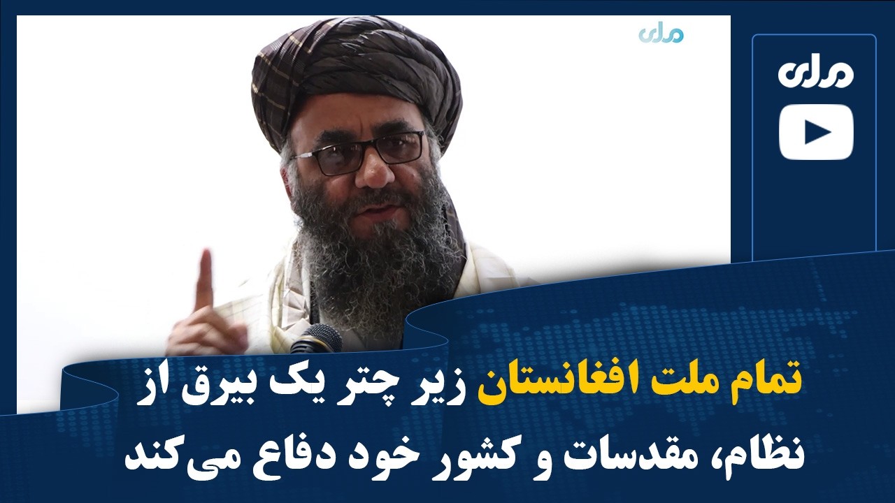 والی پنجشیر: تمام ملت افغانستان زیر چتر یک بیرق از نظام، مقدسات و کشور خود دفاع می‌کند
