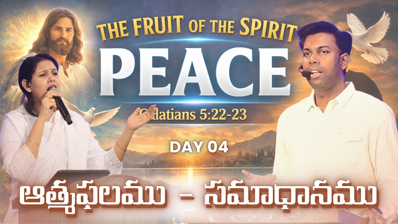 ఆత్మఫలము - సమాధానము [PEACE] | #LENT DAY - 04 యేసు క్రీస్తు సిలువ ధ్యానములు | #BibleMissionKakinada