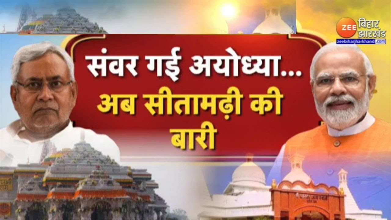 Punaura Dham: संवर गई अयोध्या...अब सीतामढ़ी की बारी | CM Nitish Kumar |  PM Modi
