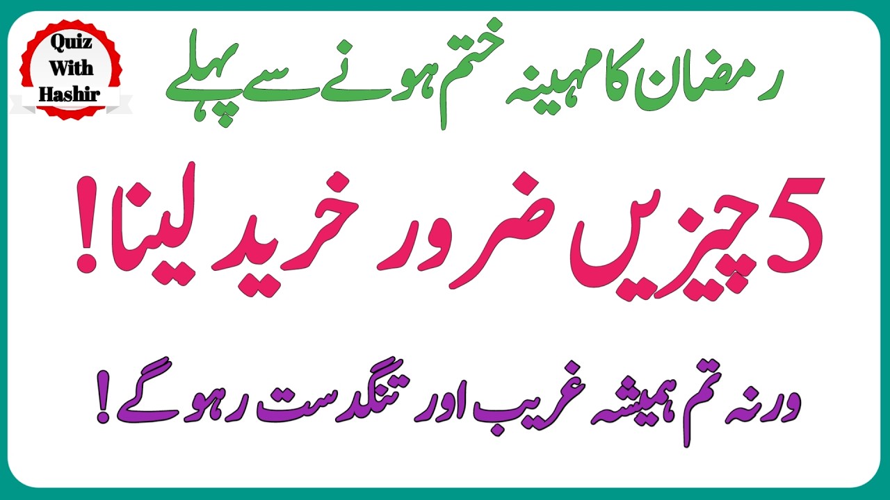 Ramzan Khatam Hone Wala Hai🌙| Ye 5 Cheezen Kar Lein Warna Ye Akhri Mauka Chala Jayega Quizwithhashir