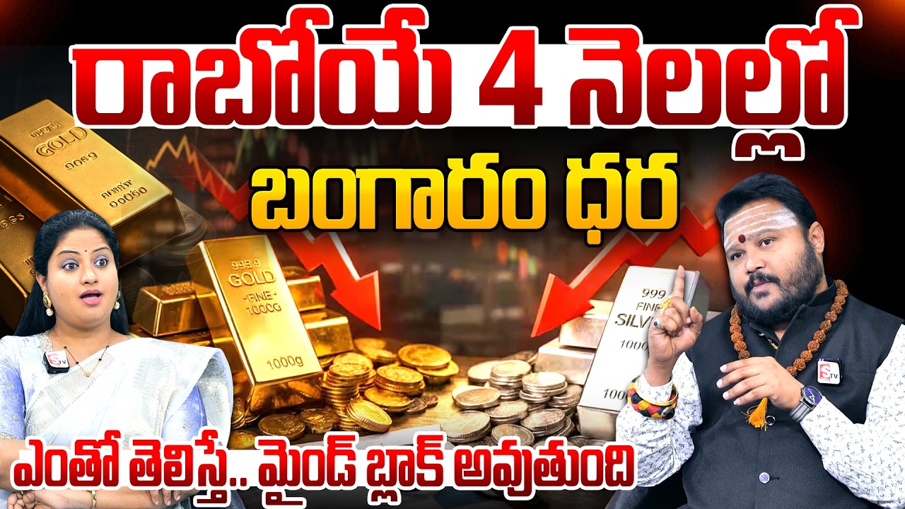 Muralidhar Sharma - 1లక్షకి పడిబోతున్న బంగారం..!! | 2026 Gold Prediction in Telugu | SumanTV Keerthi