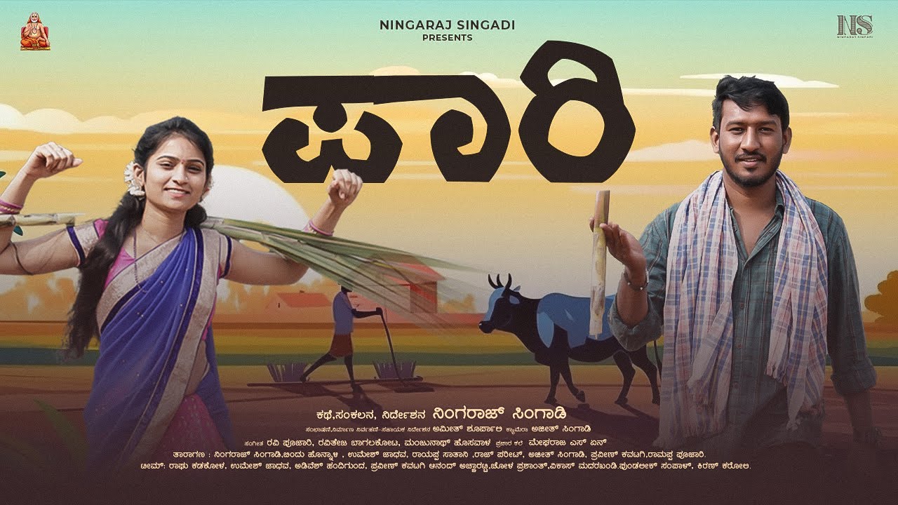 ಪಾರಿ - Paari | ಹಳ್ಳಿಯ ಜವಾರಿ ಪ್ರೇಮಕಥೆ | Uttara Karnataka Short Film | Ningaraj Singadi | Bindu | 4K