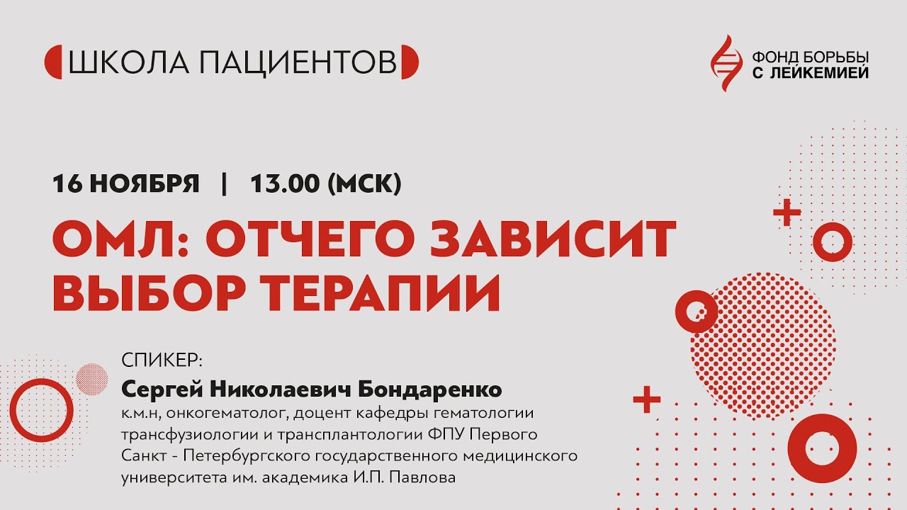 Острый миелоидный лейкоз (ОМЛ): от чего зависит выбор терапии?