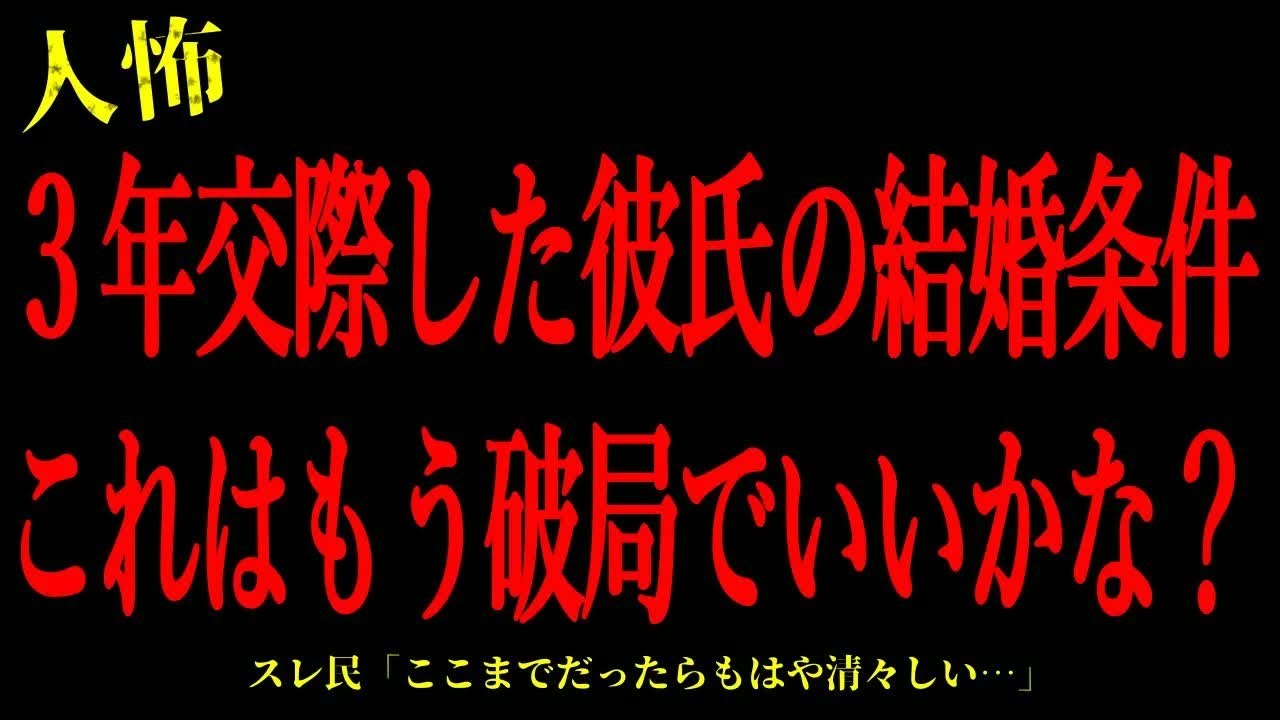 【2chヒトコワ】3年交際した彼氏の結婚条件を聞いて別れようか悩んでいる…短編3話まとめ【怖いスレ】