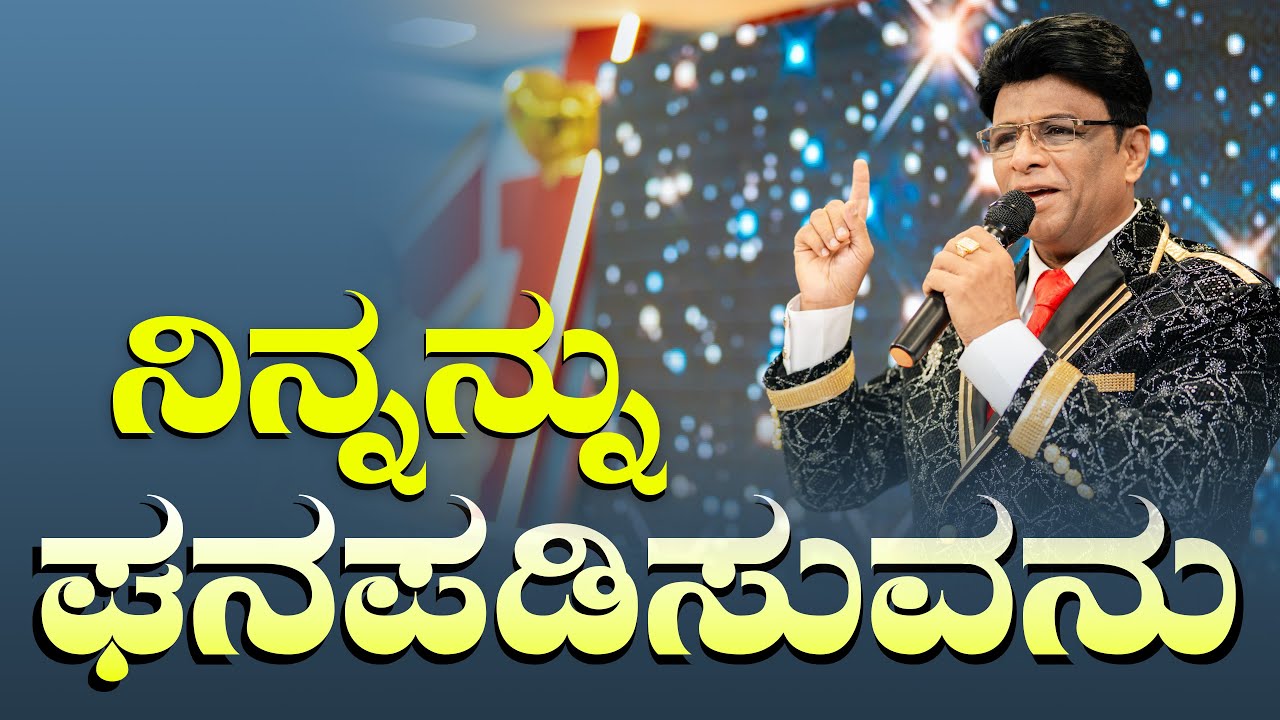 ನಿನ್ನನ್ನು ಘನಪಡಿಸುವನು | Kannada Short Sermon | Bro Andrew Richard | Grace Ministry 2025